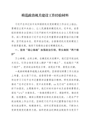 模范政治机关建设工作经验材料
