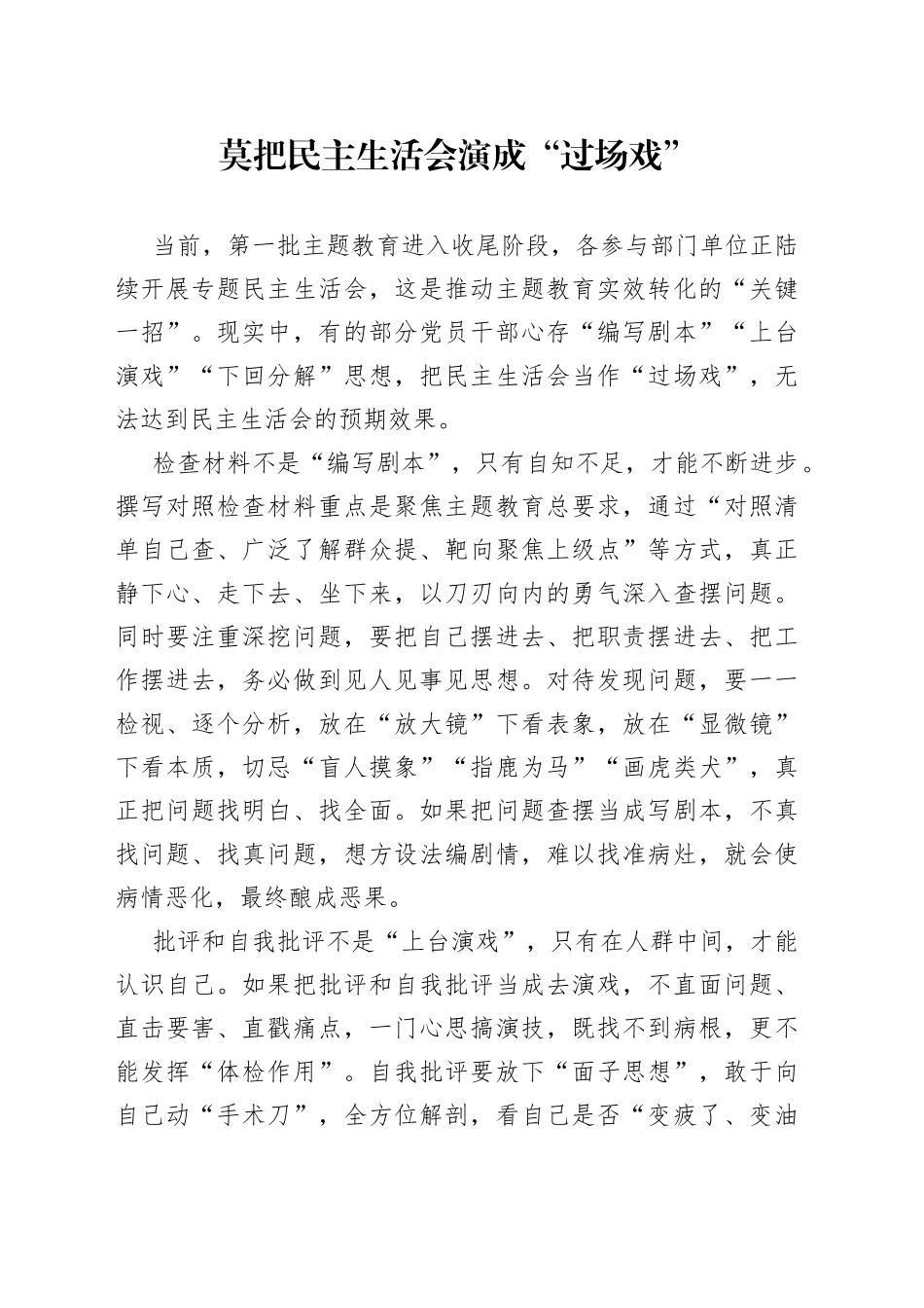莫把民主生活会演成“过场戏”_第1页