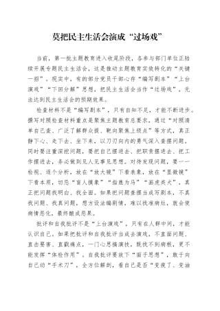 莫把民主生活会演成“过场戏”