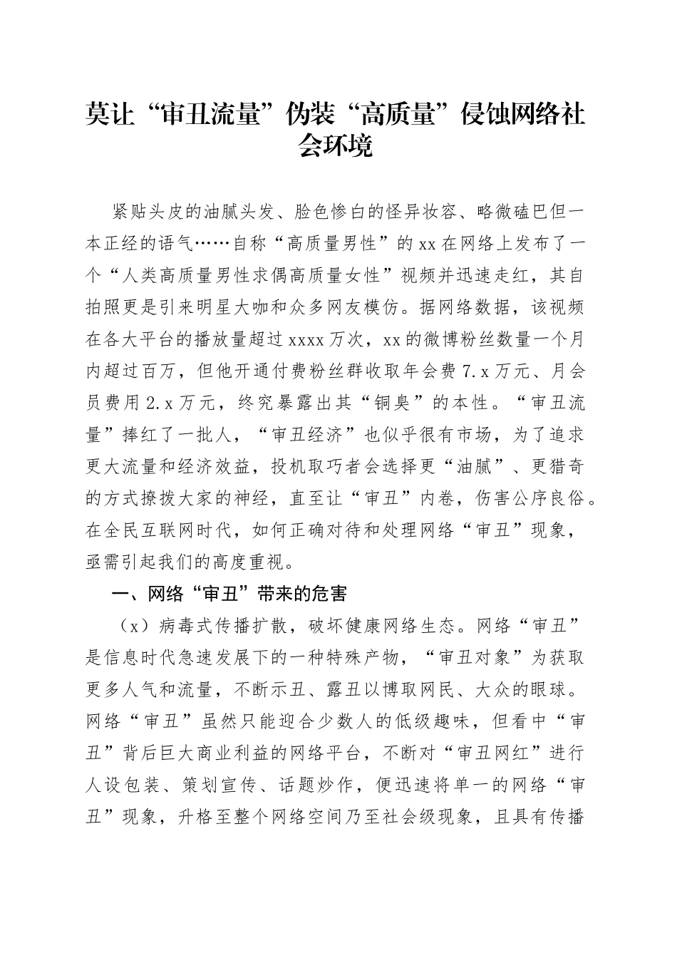 莫让“审丑流量”伪装“高质量”侵蚀网络社会环境_第1页
