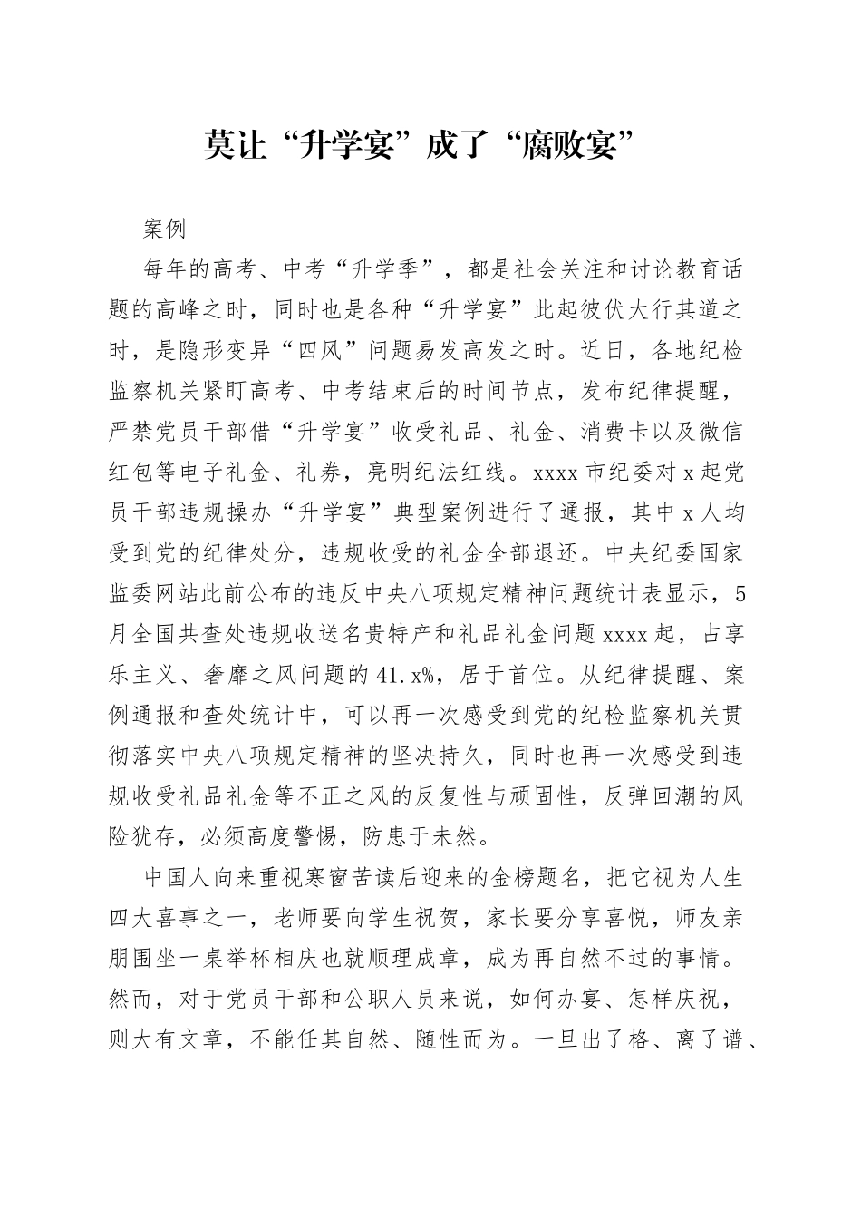 莫让“升学宴”成了“腐败宴”_第1页