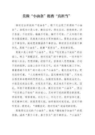 莫做“小油条”挺膺“真担当”