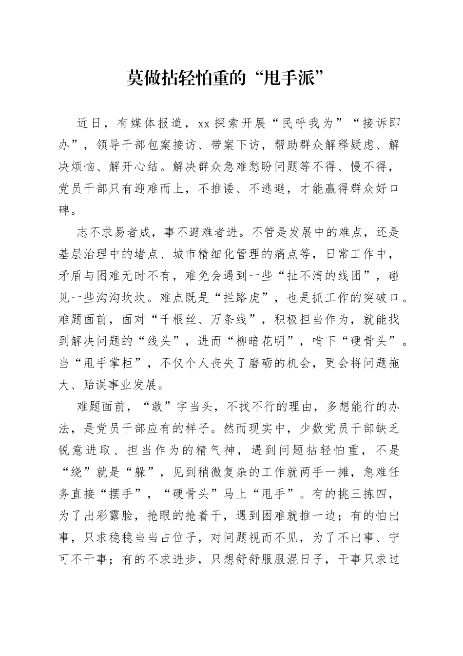 莫做拈轻怕重的“甩手派”_第1页