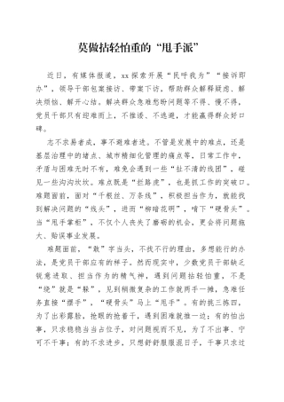 莫做拈轻怕重的“甩手派”