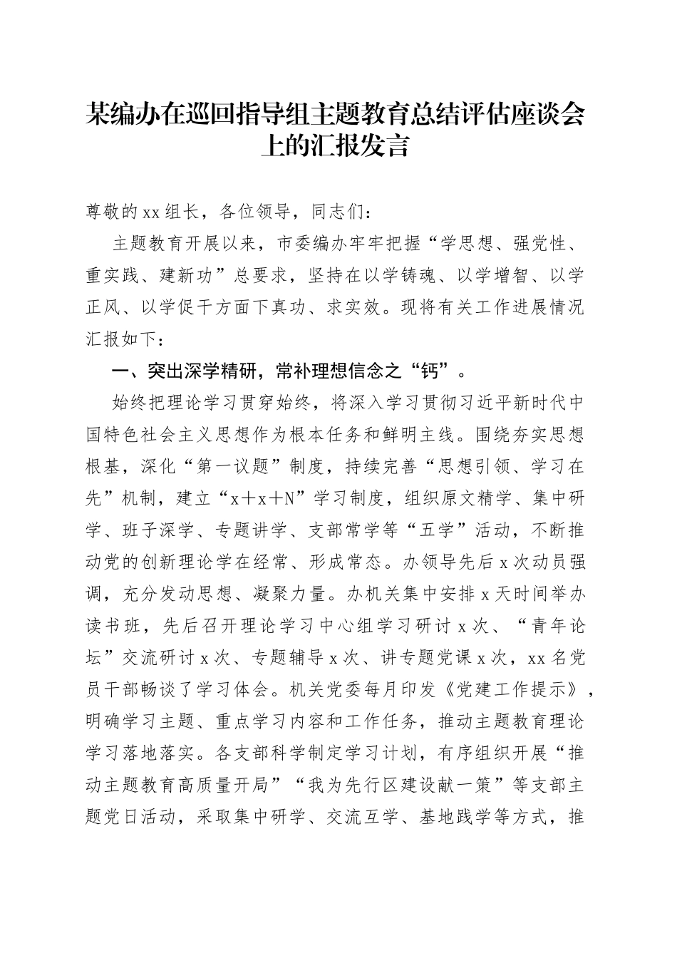 某编办在巡回指导组主题教育总结评估座谈会上的汇报发言_第1页