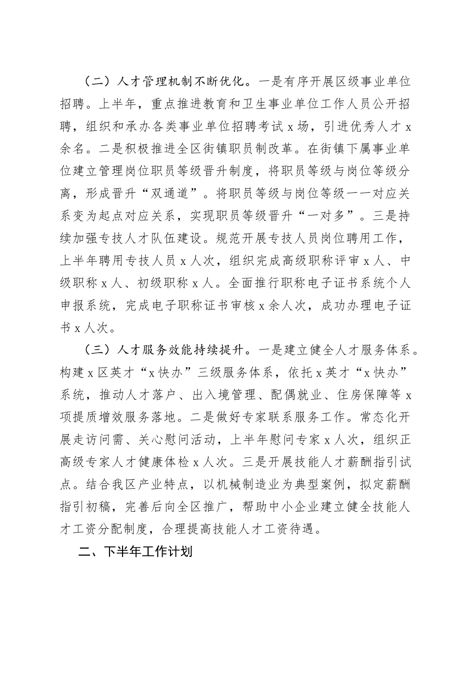 某部门2023年上半年人才工作总结及下半年工作计划_第2页