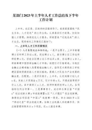 某部门2023年上半年人才工作总结及下半年工作计划