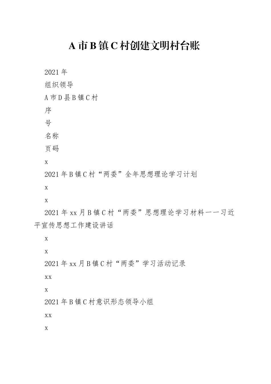 某村创建市文明村台账资料（组织领导 乡风民风 文化生活 人居环境 创建活动）_第1页