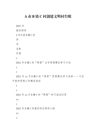 某村创建市文明村台账资料（组织领导 乡风民风 文化生活 人居环境 创建活动）