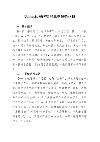 某村集体经济发展典型经验材料