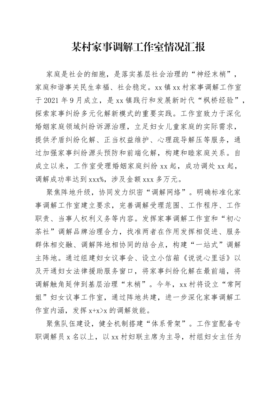 某村家事调解工作室情况汇报_第1页