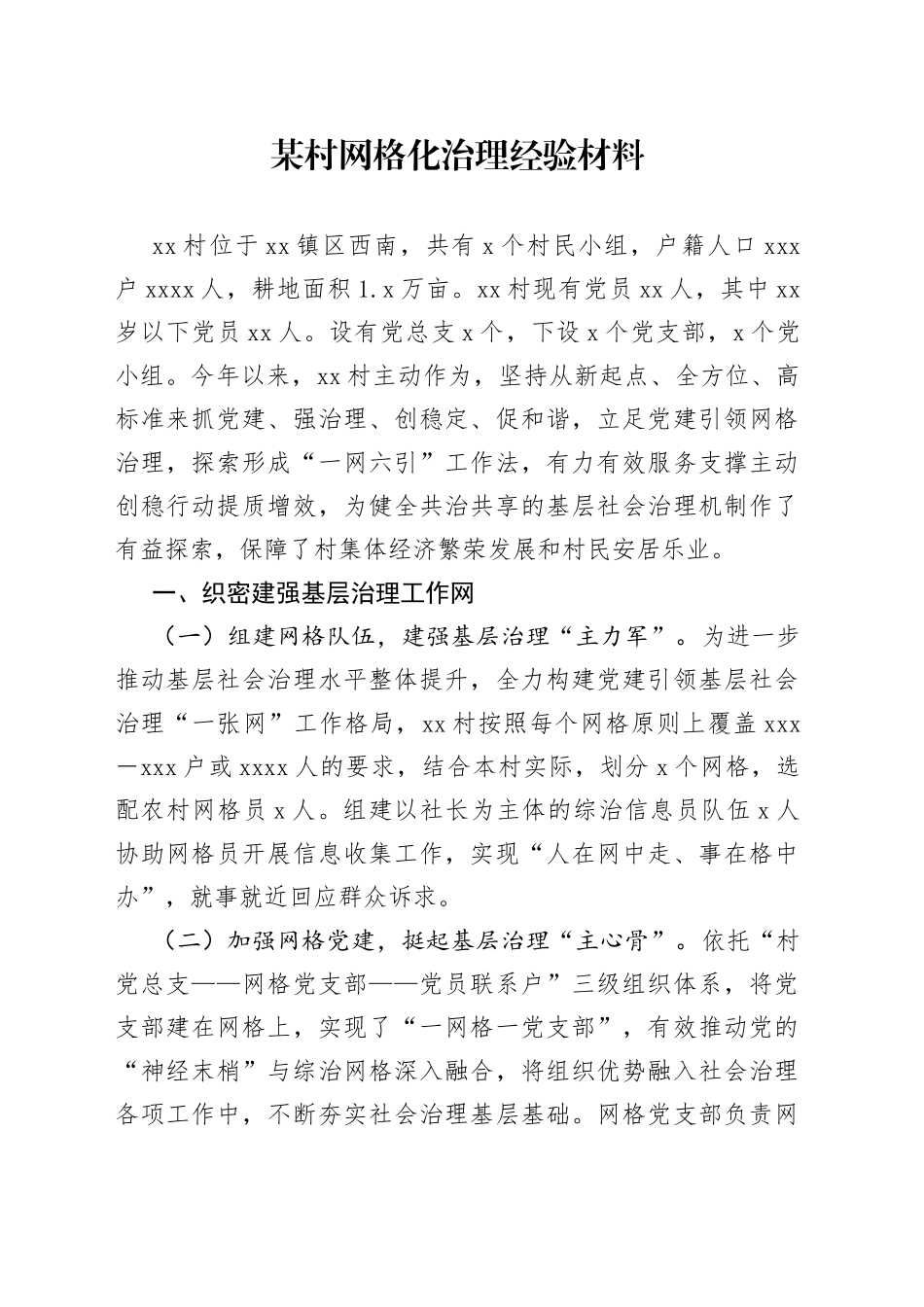 某村网格化治理经验材料_第1页