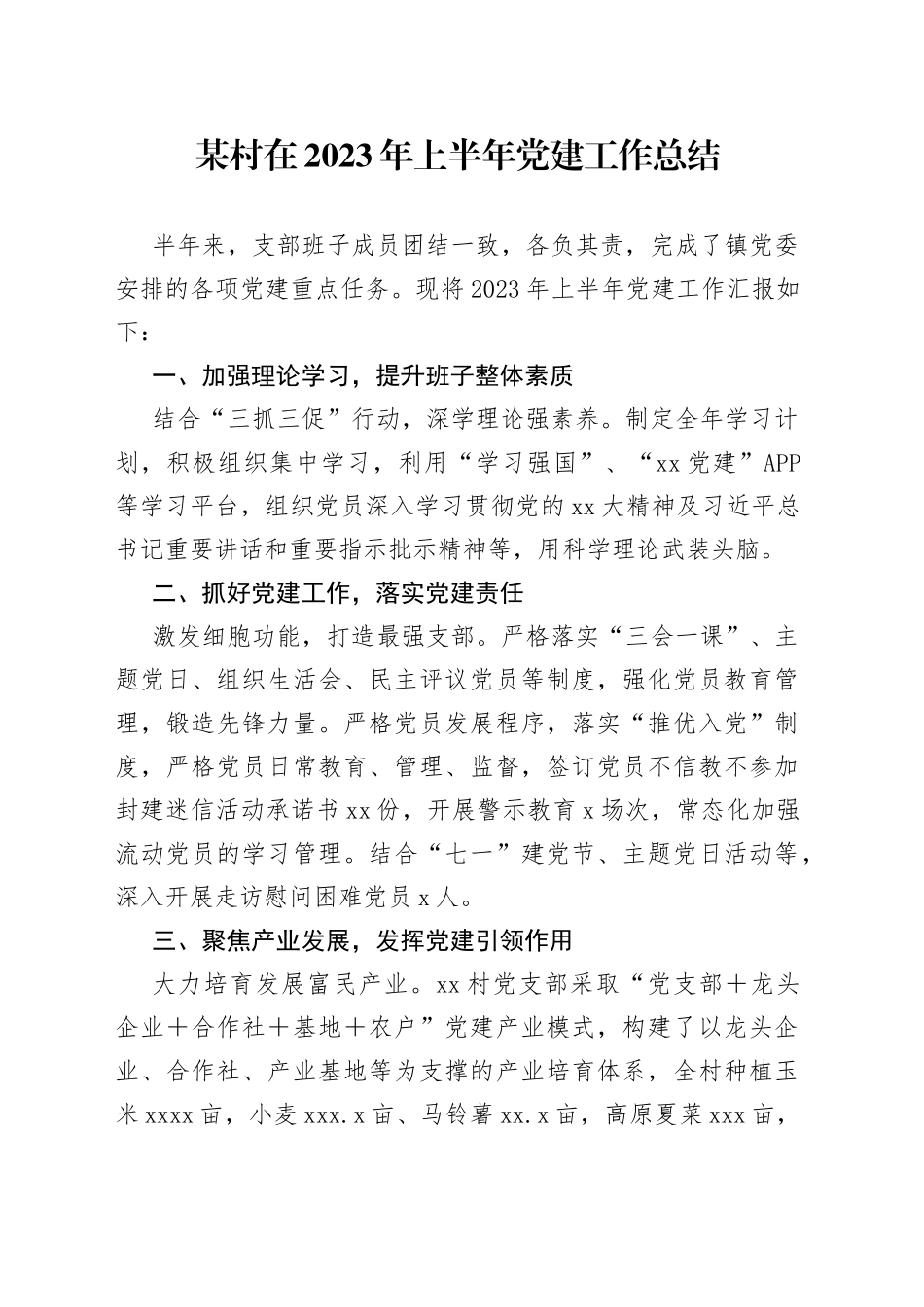 某村在2023年上半年党建工作总结_第1页