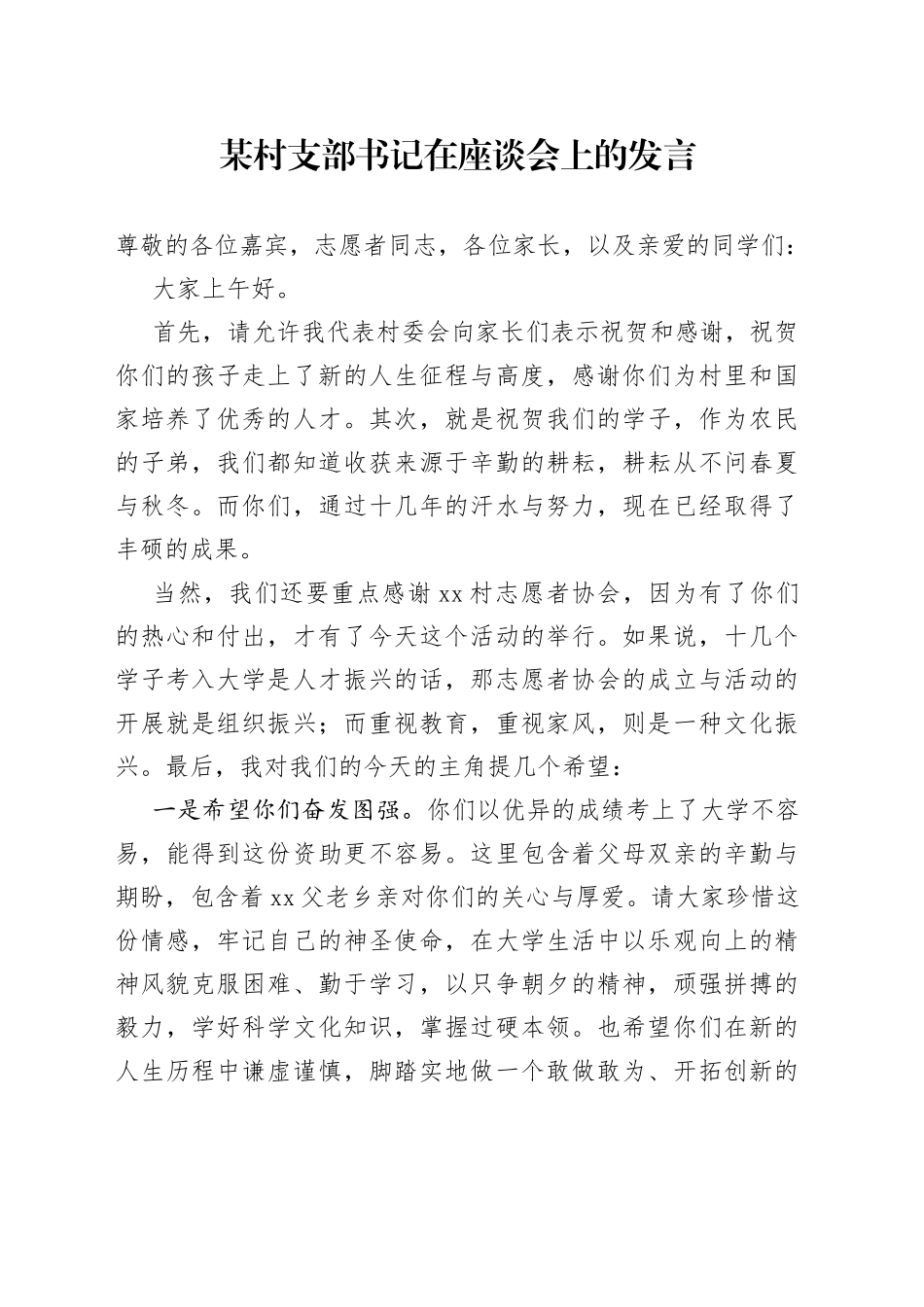 某村支部书记在座谈会上的发言_第1页