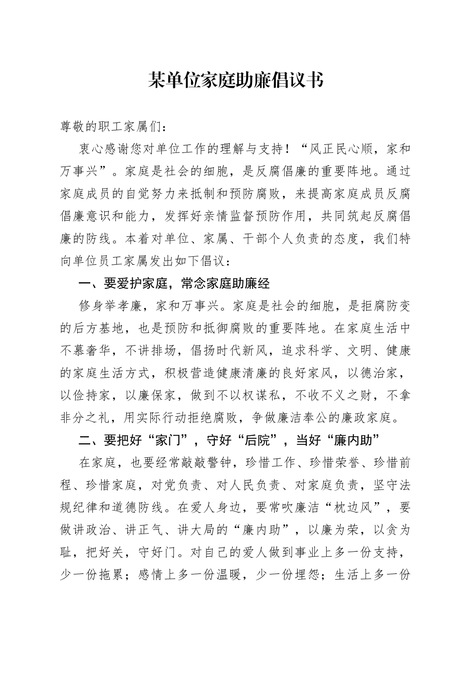 某单位家庭助廉倡议书_第1页