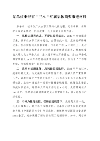 某单位申报省＂三八＂红旗集体简要事迹材料