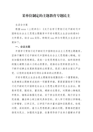 某单位制定的主题教育专题民主生活会方案