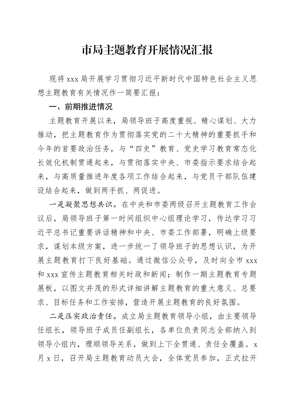 某单位主题教育开展情况汇报_第1页