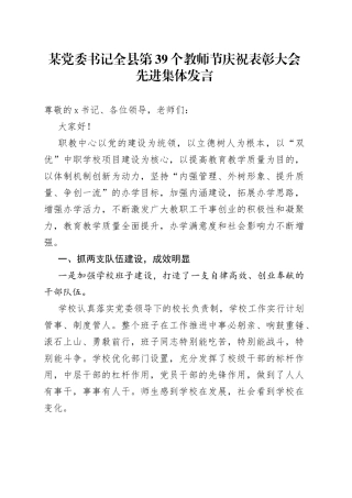 某党委书记全县第39个教师节庆祝表彰大会先进集体发言
