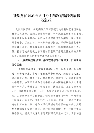 某党委在2023年8月份主题教育阶段进展情况汇报