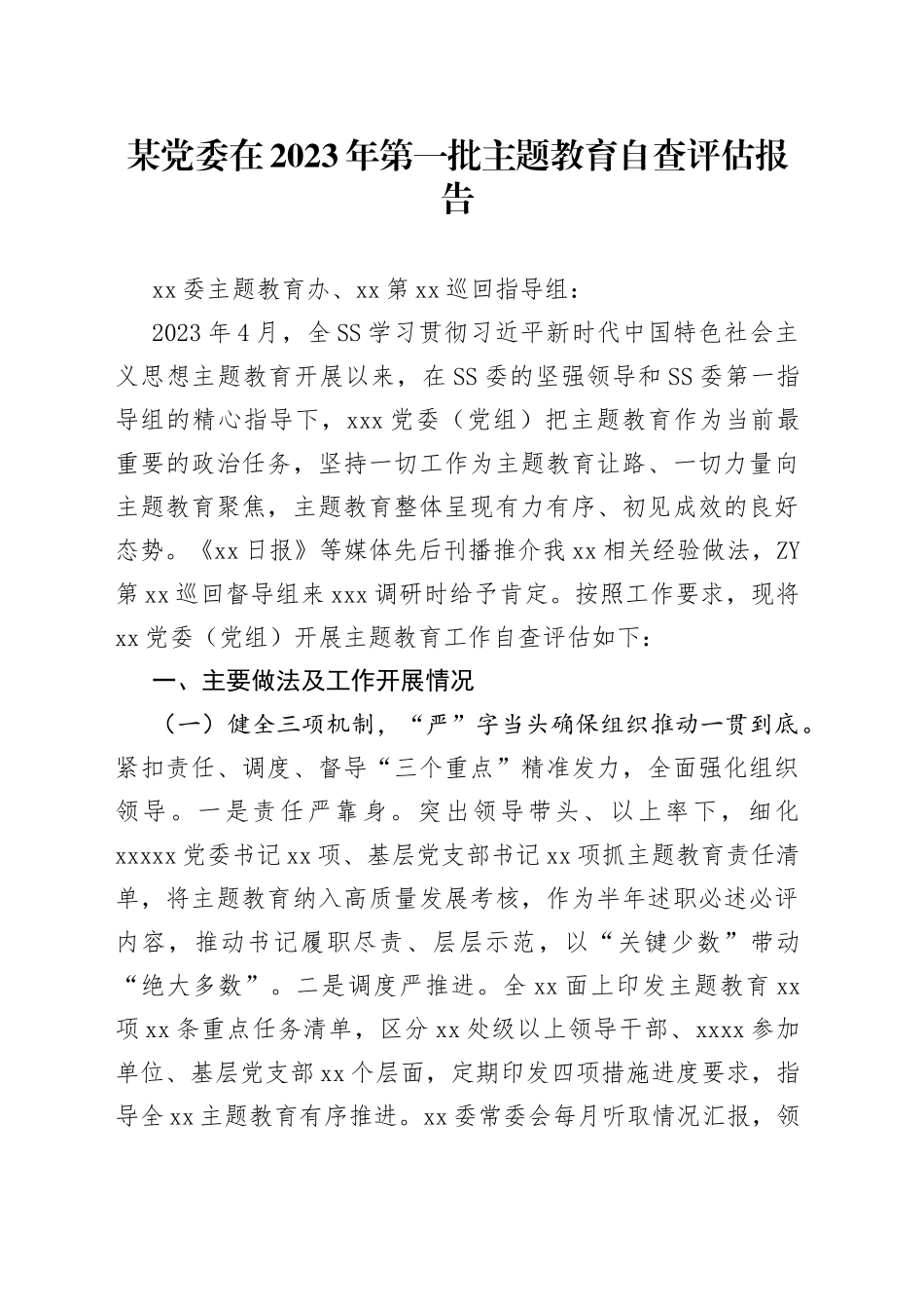 某党委在2023年第一批主题教育自查评估报告_第1页