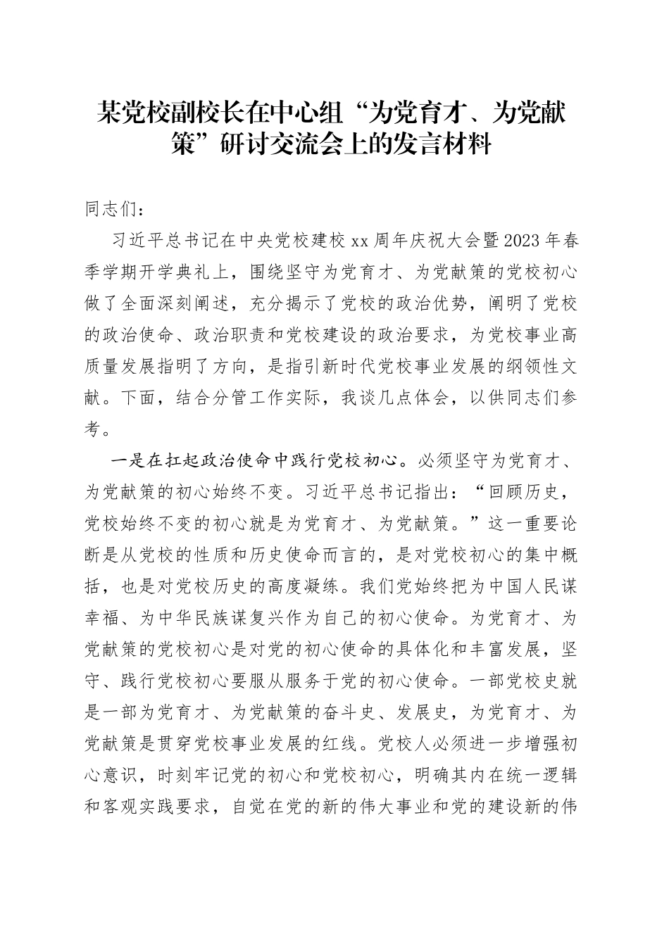 某党校副校长在中心组“为党育才、为党献策”研讨交流会上的发言材料_第1页