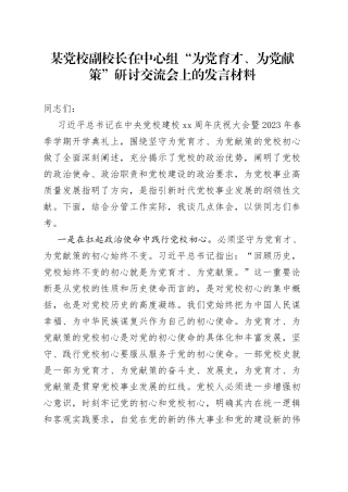 某党校副校长在中心组“为党育才、为党献策”研讨交流会上的发言材料