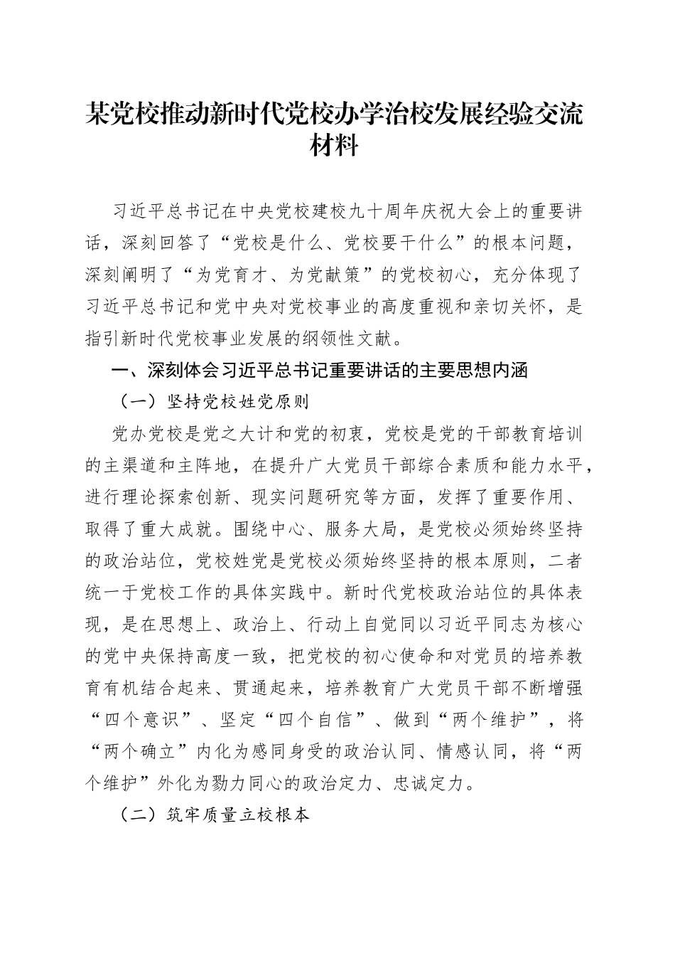 某党校推动新时代党校办学治校发展经验交流材料_第1页