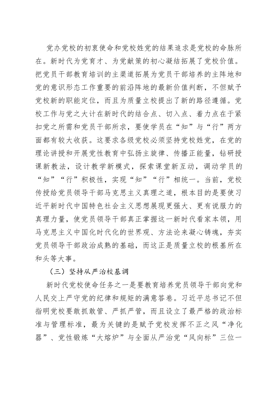 某党校推动新时代党校办学治校发展经验交流材料_第2页