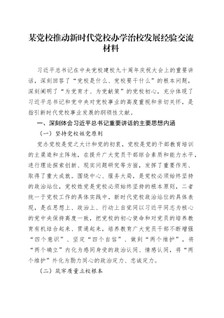 某党校推动新时代党校办学治校发展经验交流材料