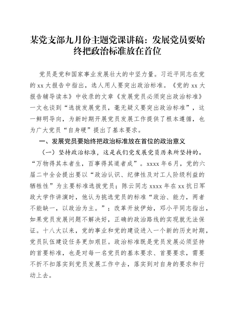 某党支部九月份主题党课讲稿：发展党员要始终把政治标准放在首位_第1页