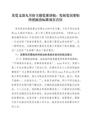 某党支部九月份主题党课讲稿：发展党员要始终把政治标准放在首位