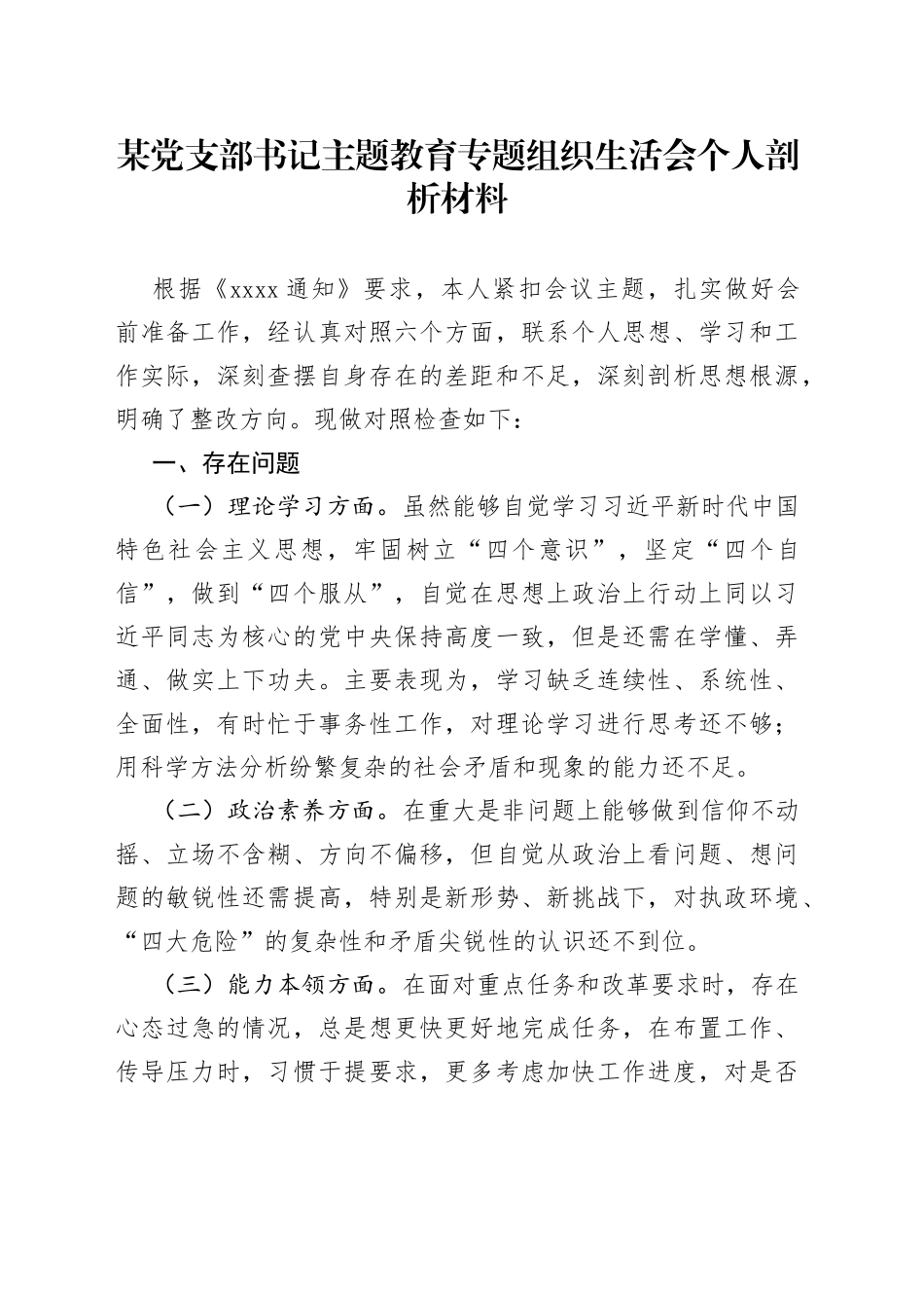 某党支部书记主题教育专题组织生活会个人剖析材料_第1页