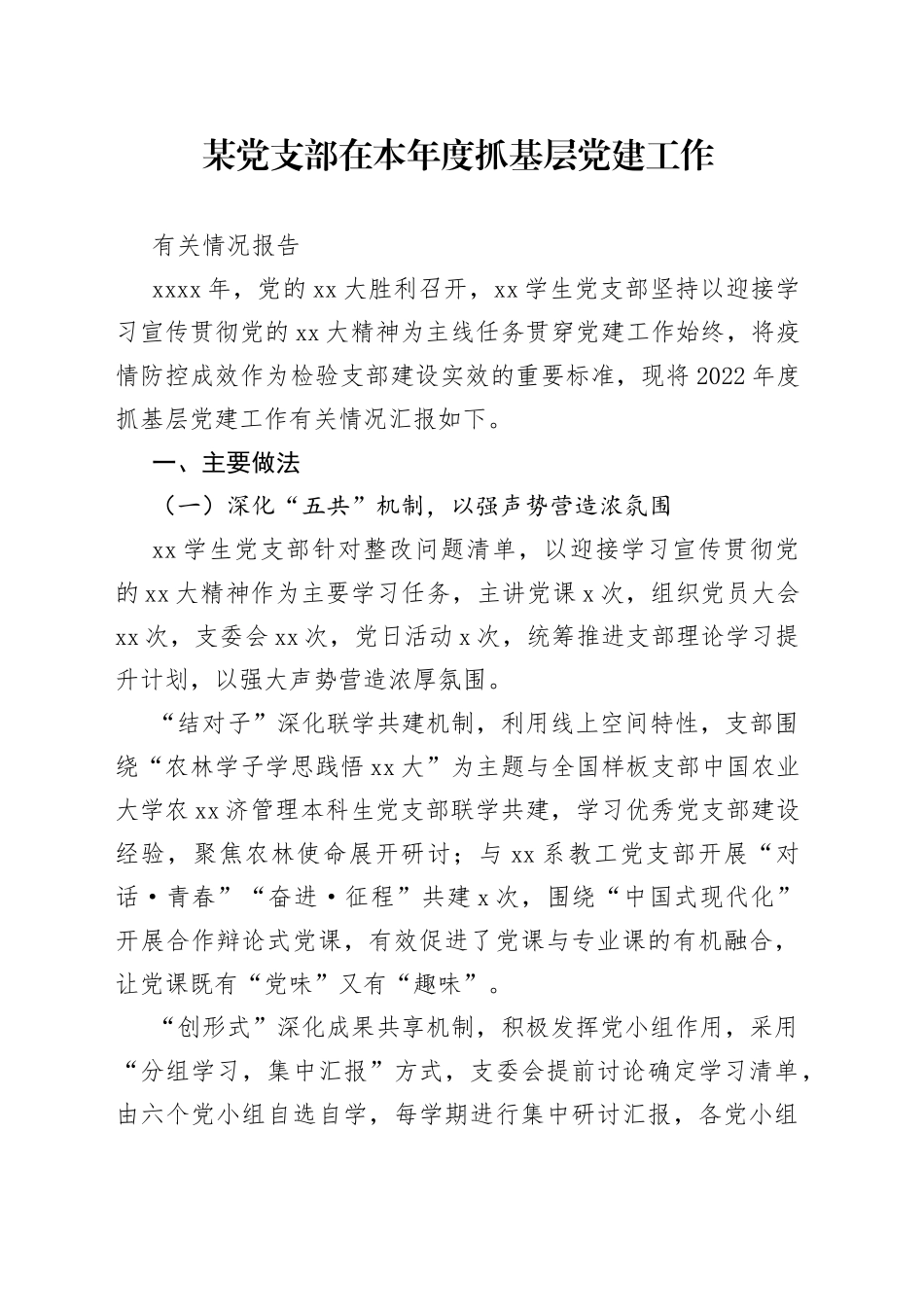 某党支部在本年度抓基层党建工作有关情况报告_第1页