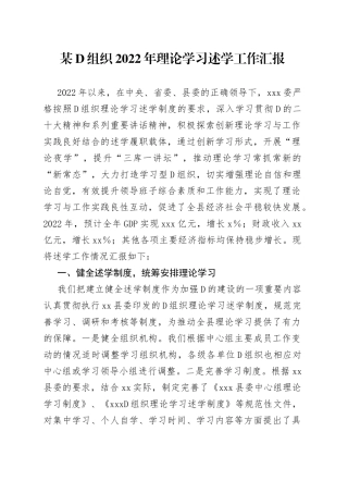 某党组织2022年理论学习述学工作汇报