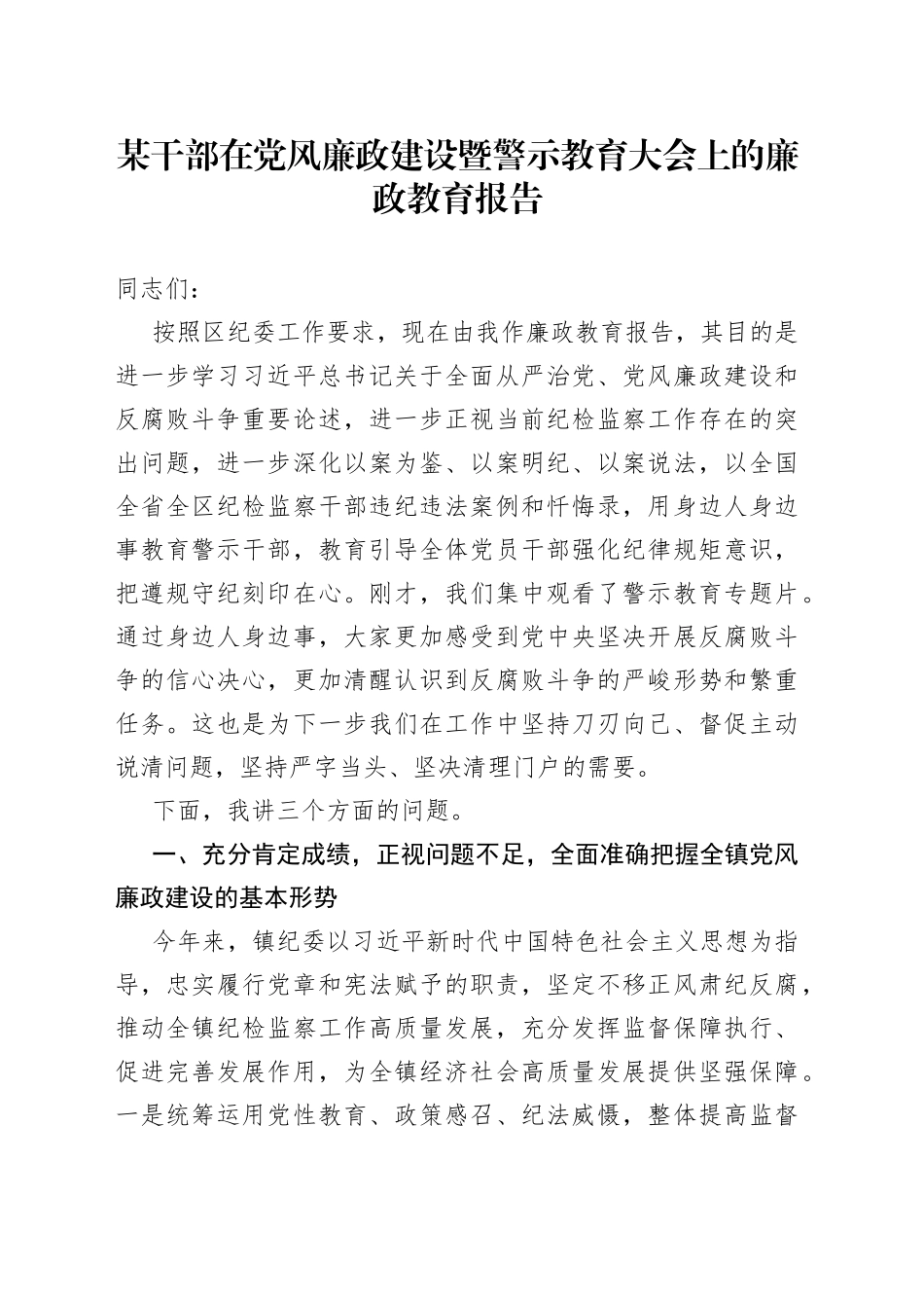 某干部在党风廉政建设暨警示教育大会上的廉政教育报告_第1页