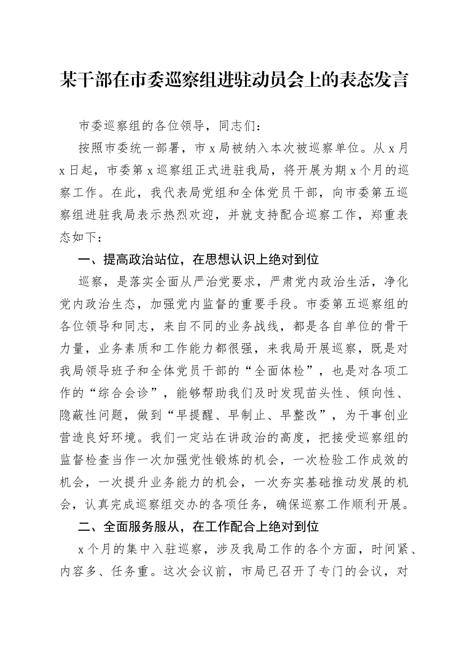 某干部在市委巡察组进驻动员会上的表态发言_第1页