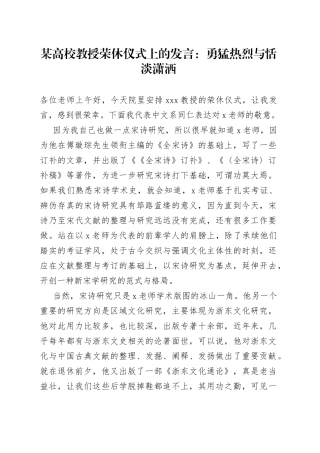 某高校教授荣休仪式上的发言：勇猛热烈与恬淡潇洒