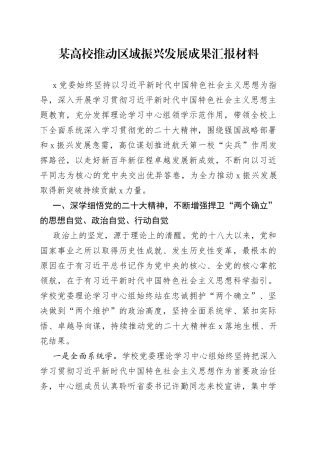 某高校推动区域振兴发展成果汇报材料