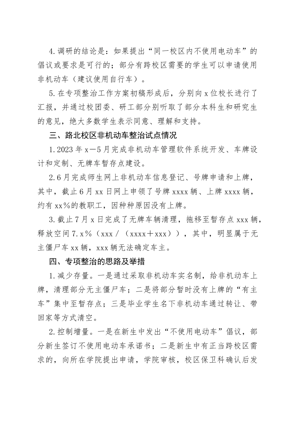 某高校校园非机动车专项整治工作方案_第2页