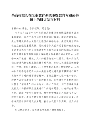 某高校校长在全市教育系统主题教育专题读书班上的研讨发言材料
