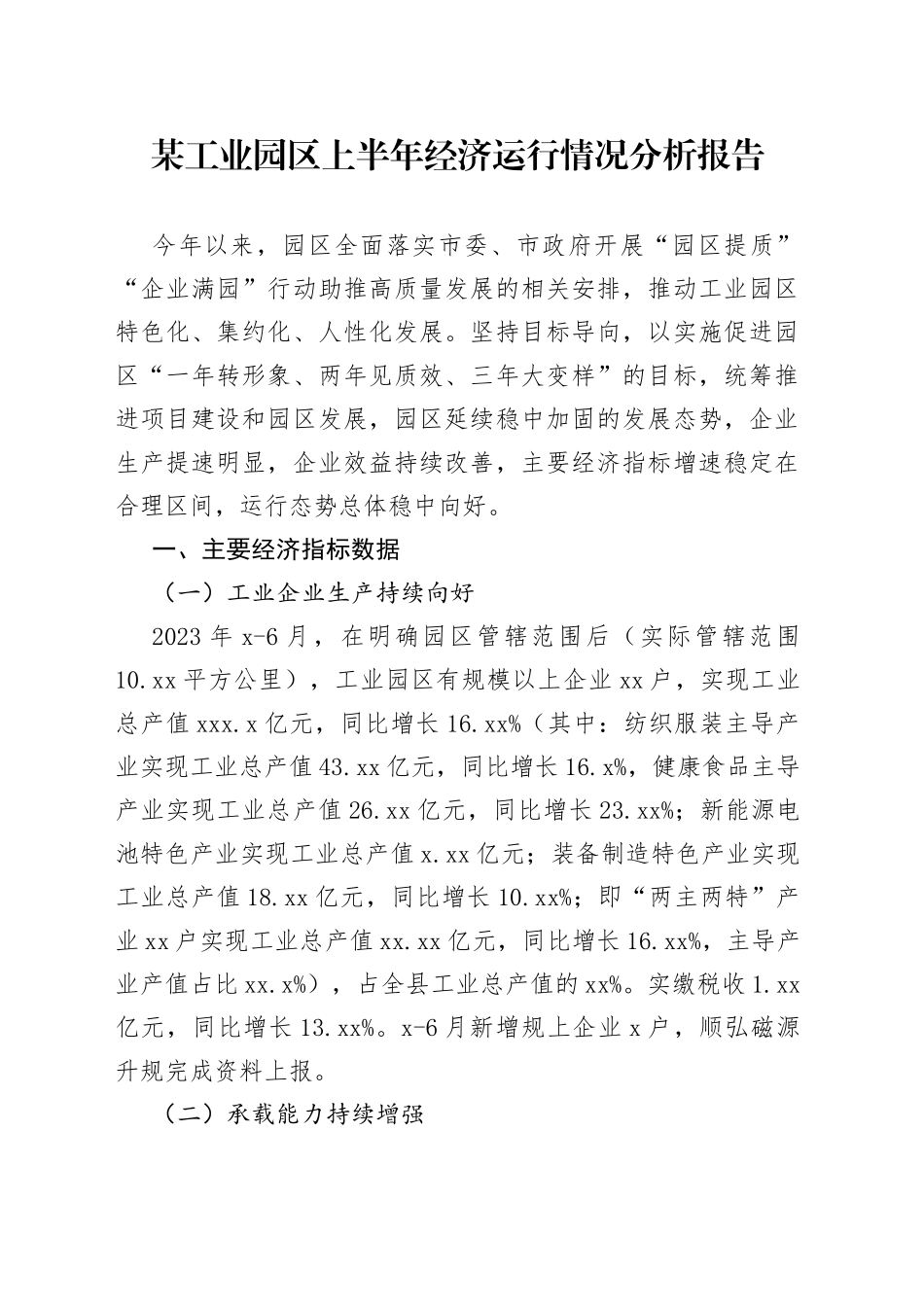 某工业园区上半年经济运行情况分析报告_第1页