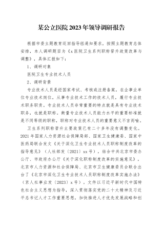 某公立医院2023年领导调研报告