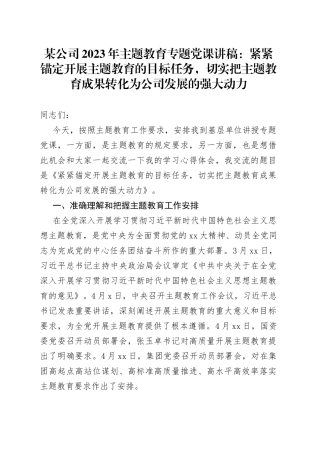 某公司2023年主题教育专题党课：紧紧锚定开展主题教育的目标任务，切实把主题教育成果转化为公司发展的强大动力