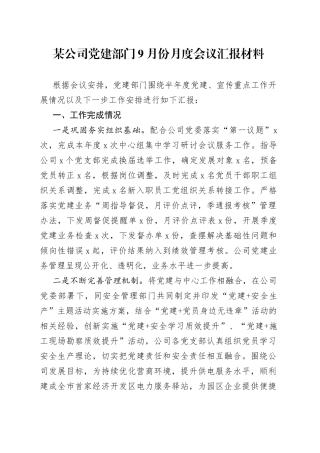 某公司党建部门9月份月度会议汇报材料