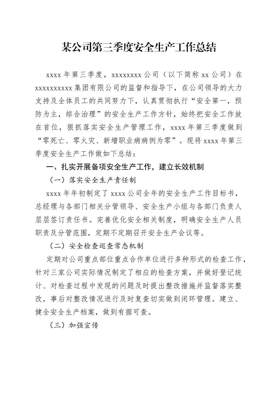 某公司第三季度安全生产工作总结_第1页