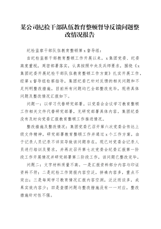 某公司纪检干部队伍教育整顿督导反馈问题整改情况报告