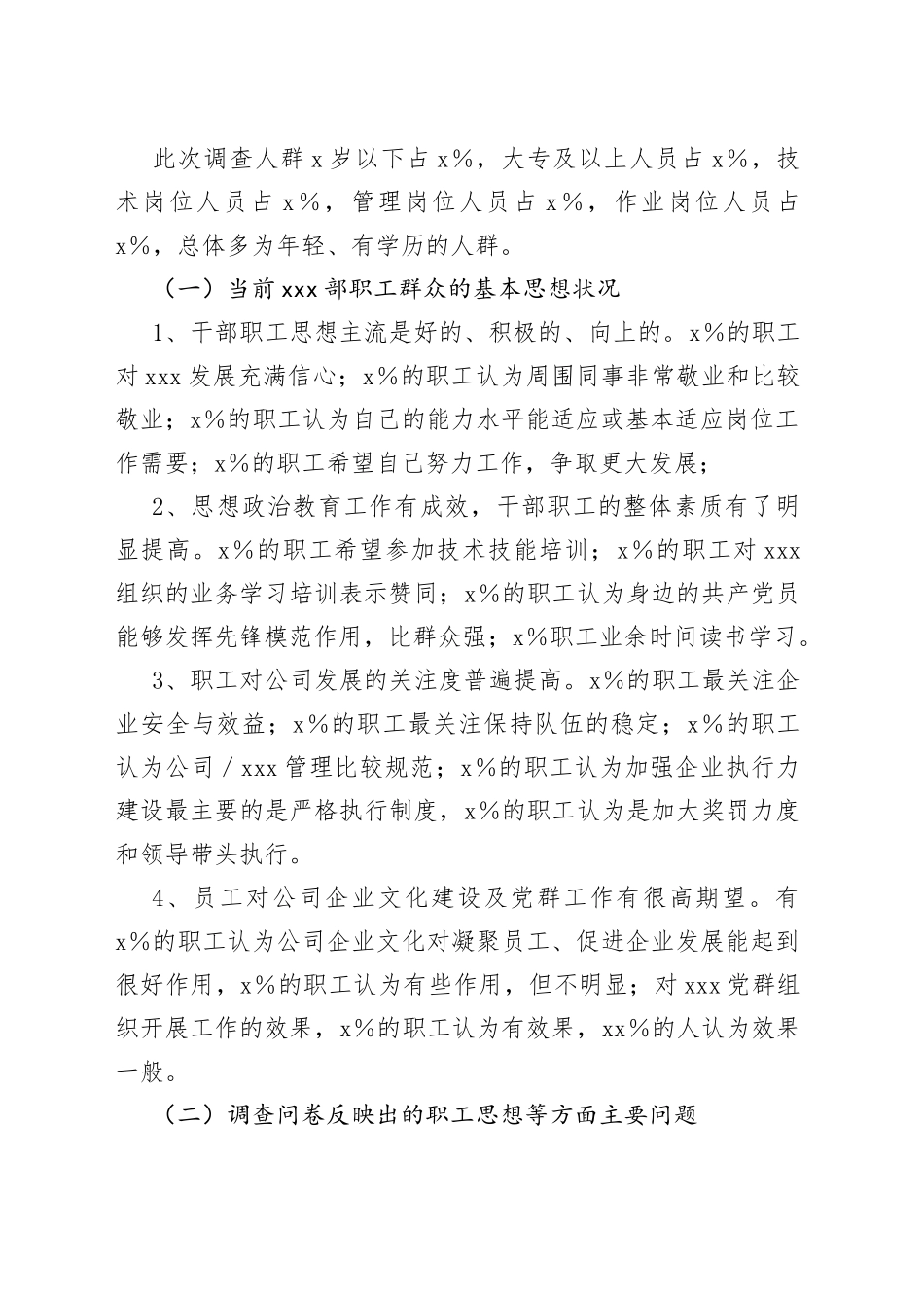 某公司人才队伍建设与职工思想状况调研报告_第2页