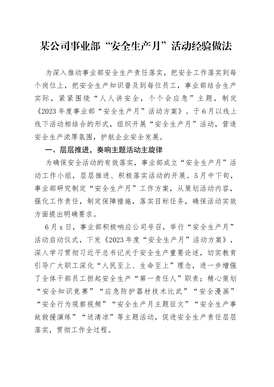 某公司事业部“安全生产月”活动经验做法_第1页