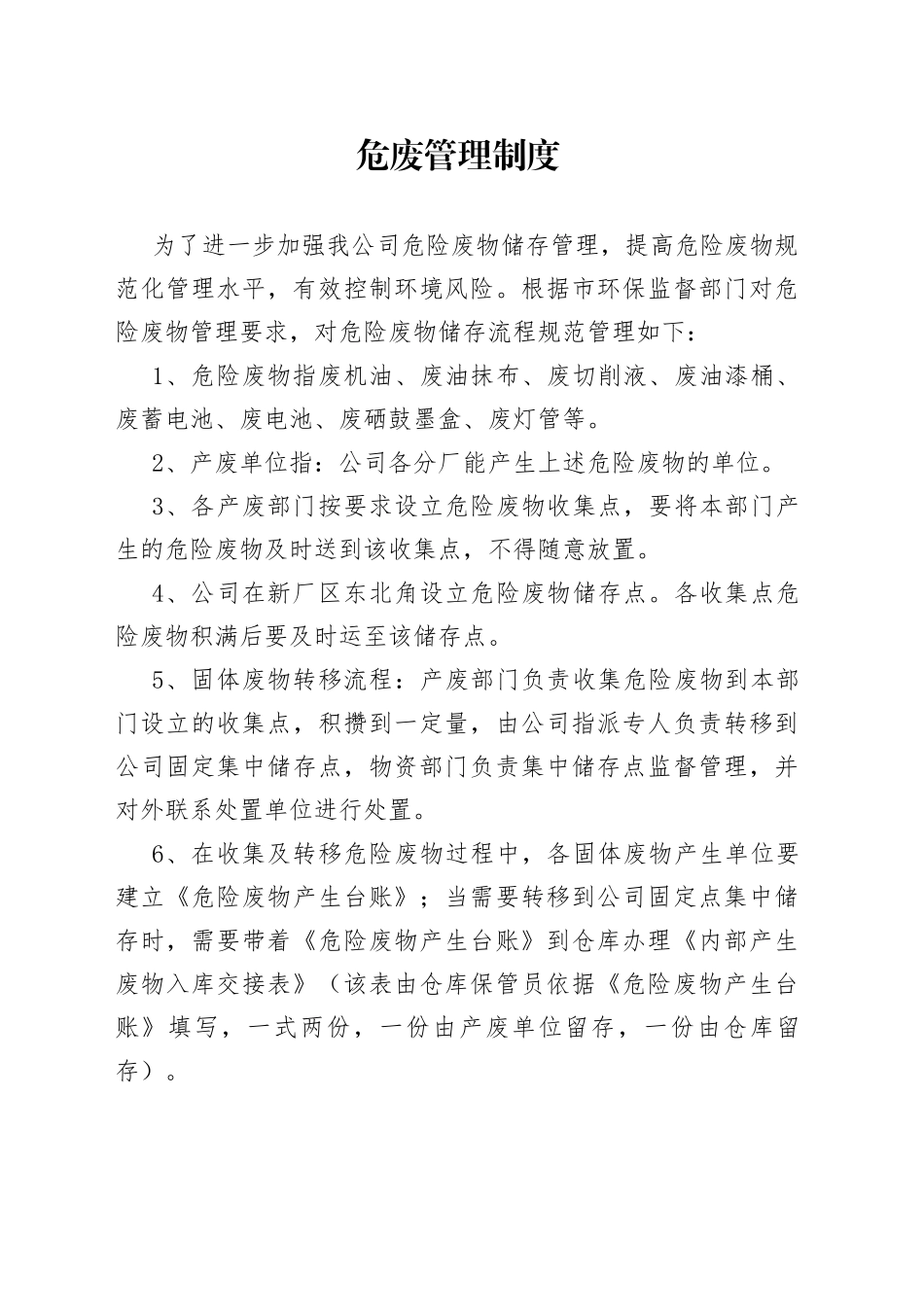 某公司危废管理制度范本_第1页